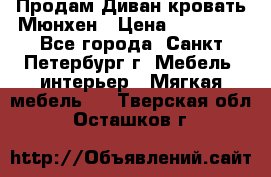 Продам Диван-кровать Мюнхен › Цена ­ 22 000 - Все города, Санкт-Петербург г. Мебель, интерьер » Мягкая мебель   . Тверская обл.,Осташков г.